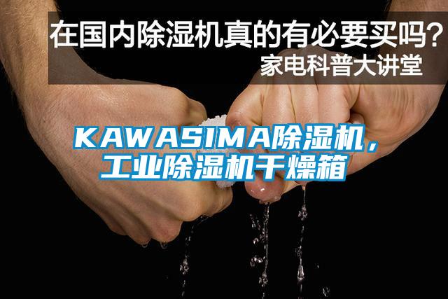 KAWASIMA除濕機(jī)，工業(yè)除濕機(jī)干燥箱
