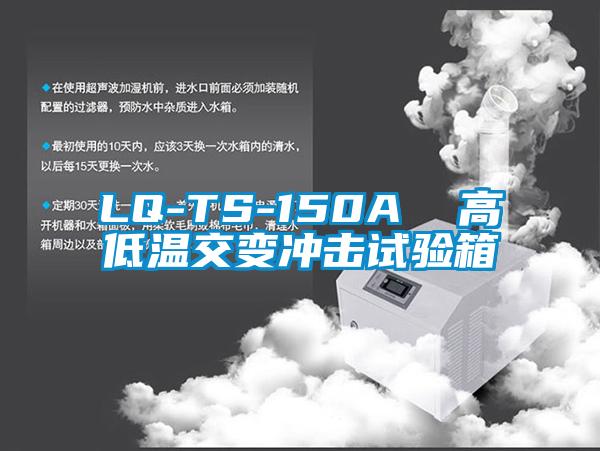 LQ-TS-150A  高低溫交變沖擊試驗(yàn)箱