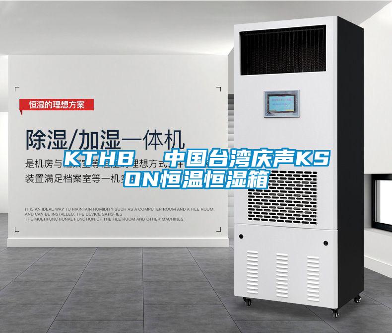 KTHB  中國(guó)臺(tái)灣慶聲KSON恒溫恒濕箱