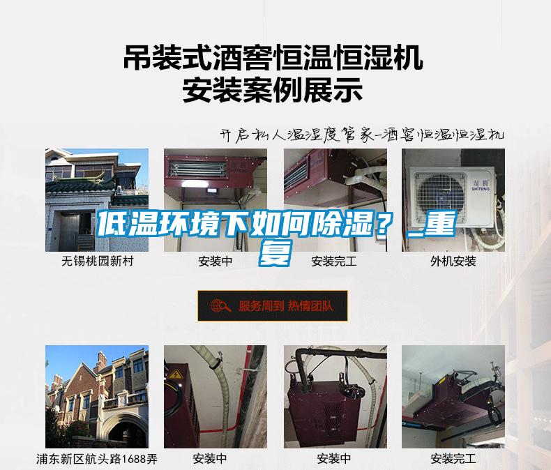 低溫環(huán)境下如何除濕？_重復(fù)