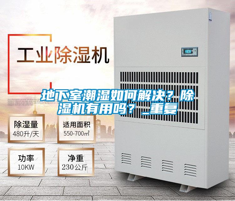 地下室潮濕如何解決?除濕機有用嗎?_重復