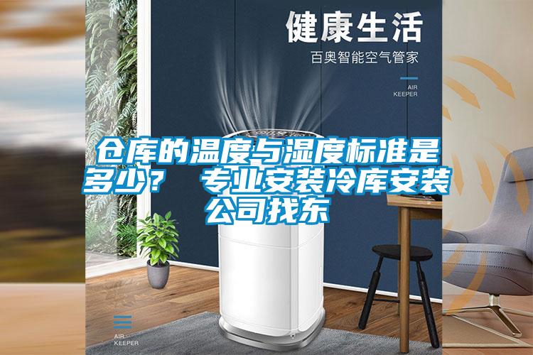 倉庫的溫度與濕度標準是多少？ 專業安裝冷庫安裝公司找東