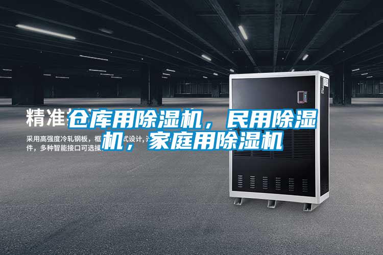 倉庫用除濕機(jī)，民用除濕機(jī)，家庭用除濕機(jī)