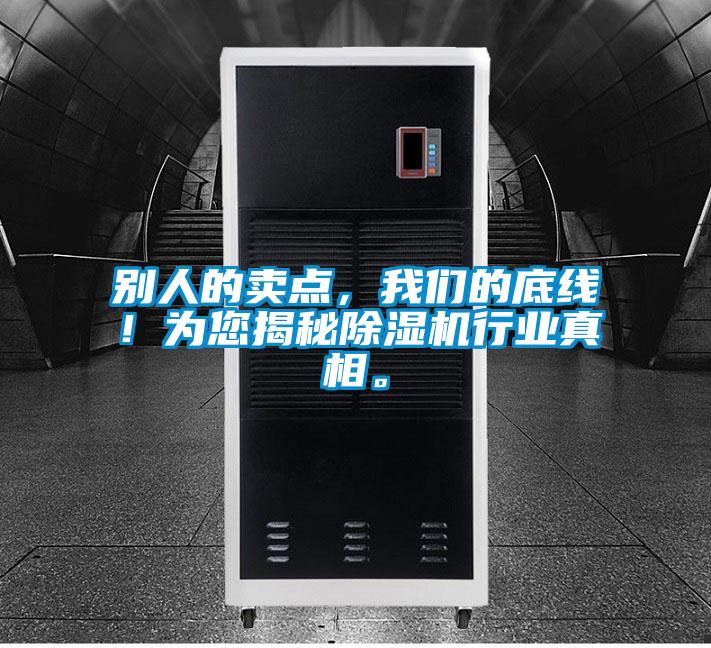 別人的賣點，我們的底線！為您揭秘除濕機行業(yè)真相。