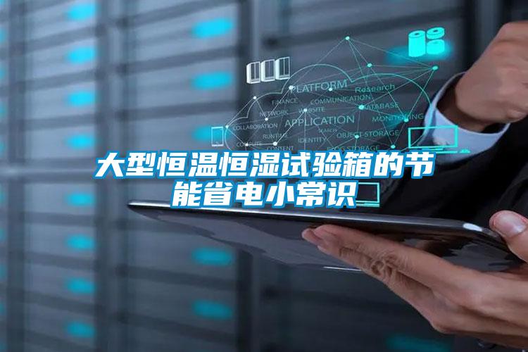 大型恒溫恒濕試驗箱的節(jié)能省電小常識