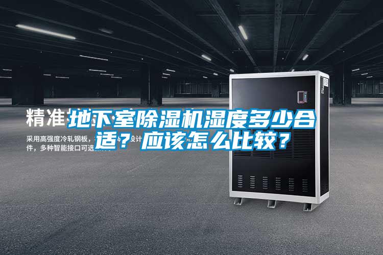 地下室除濕機濕度多少合適？應該怎么比較？