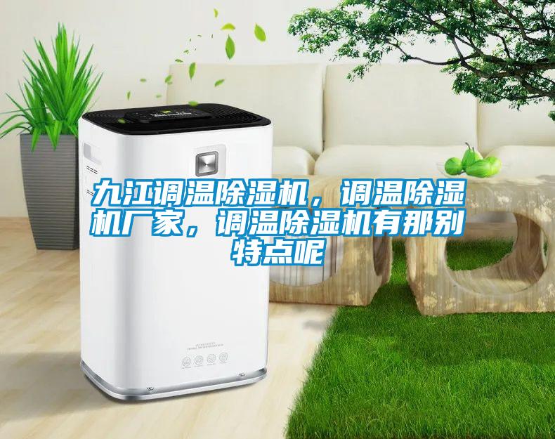 九江調(diào)溫除濕機(jī)，調(diào)溫除濕機(jī)廠家，調(diào)溫除濕機(jī)有那別特點(diǎn)呢