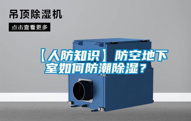 【人防知識】防空地下室如何防潮除濕？