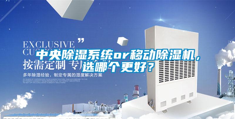 中央除濕系統or移動除濕機，選哪個更好？