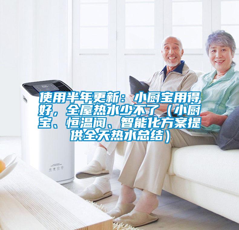 使用半年更新：小廚寶用得好，全屋熱水少不了（小廚寶、恒溫閥、智能化方案提供全天熱水總結）