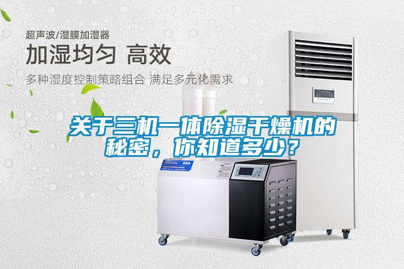 關于三機一體除濕干燥機的秘密，你知道多少？