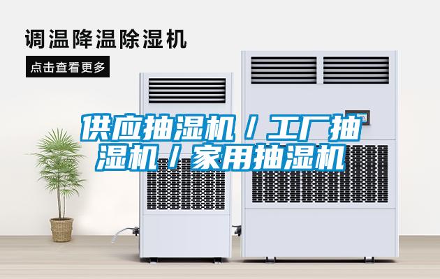 供應抽濕機／工廠抽濕機／家用抽濕機
