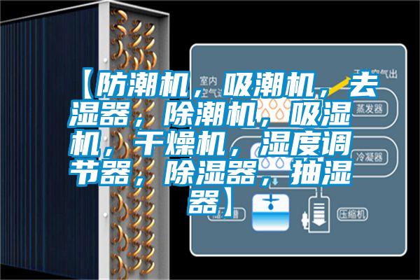 【防潮機,吸潮機,去濕器,除潮機,吸濕機,干燥機,濕度調節器,除濕器,抽濕器】