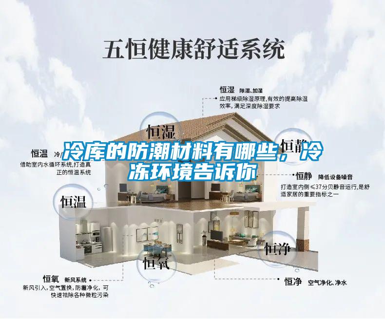 冷庫的防潮材料有哪些,冷凍環境告訴你