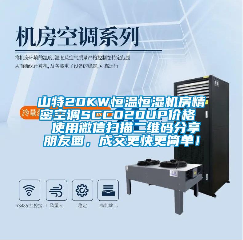 山特20KW恒溫恒濕機房精密空調SCC020UP價格  使用微信掃描二維碼分享朋友圈，成交更快更簡單！