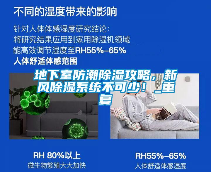 地下室防潮除濕攻略，新風(fēng)除濕系統(tǒng)不可少！_重復(fù)