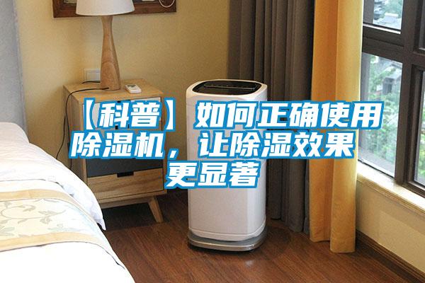 【科普】如何正確使用除濕機,讓除濕效果更顯著