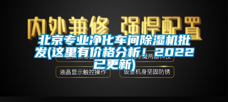 北京專(zhuān)業(yè)凈化車(chē)間除濕機(jī)批發(fā)(這里有價(jià)格分析！2022已更新)