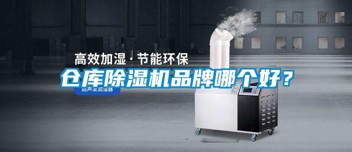 倉庫除濕機品牌哪個好？