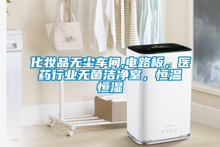 化妝品無塵車間,電路板，醫藥行業無菌潔凈室，恒溫恒濕