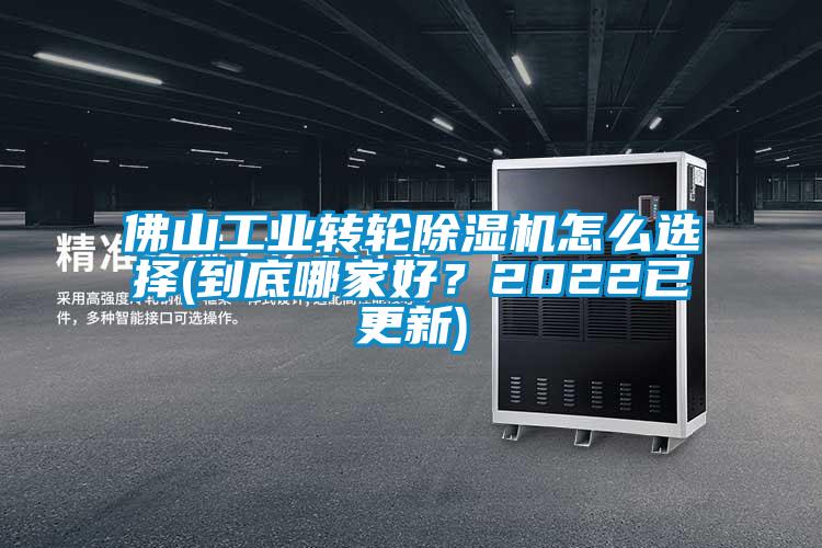 佛山工業轉輪除濕機怎么選擇(到底哪家好?2022已更新)