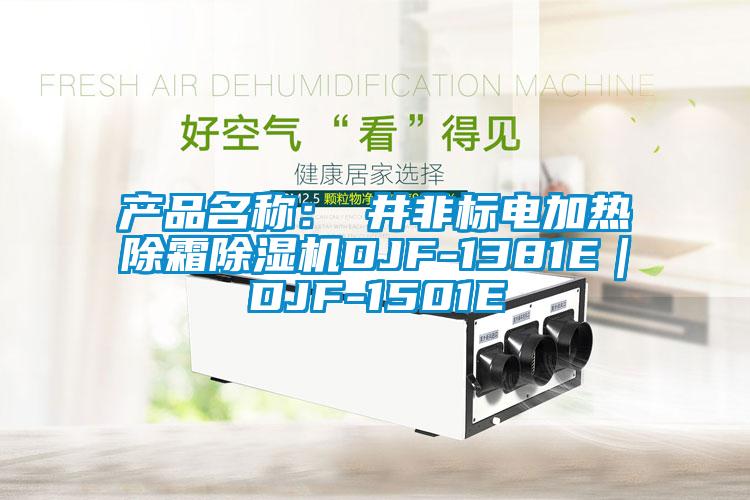 產品名稱：東井非標電加熱除霜除濕機DJF-1381E｜DJF-1501E