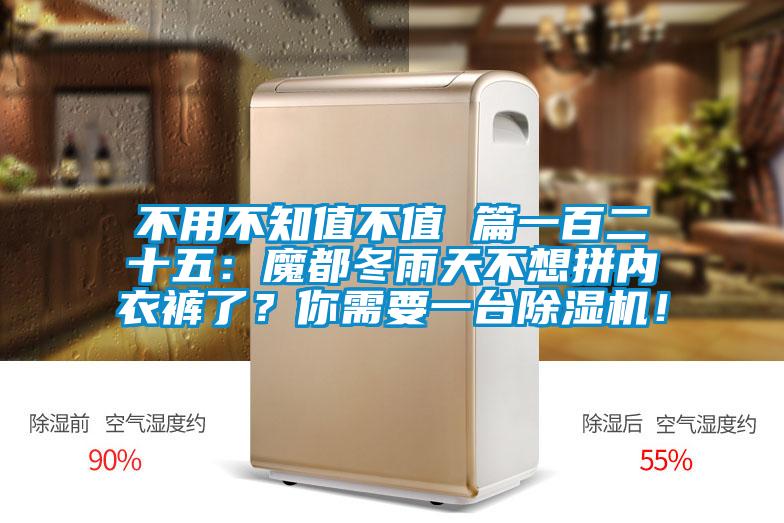 不用不知值不值 篇一百二十五:魔都冬雨天不想拼內(nèi)衣褲了?你需要一臺除濕機!