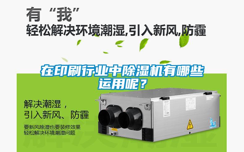 在印刷行業(yè)中除濕機(jī)有哪些運(yùn)用呢？