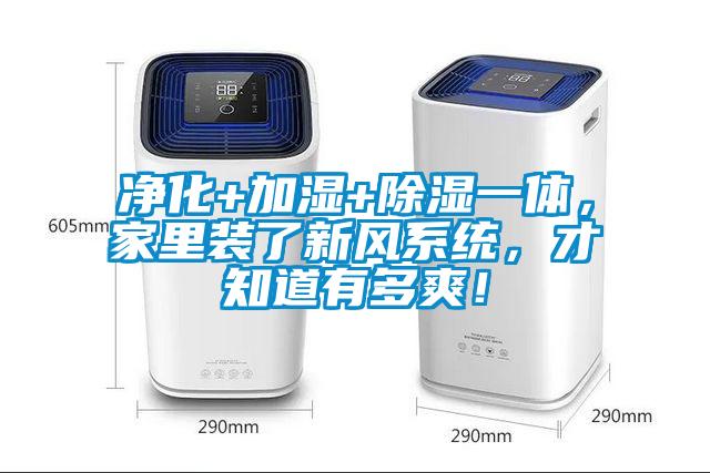 凈化+加濕+除濕一體，家里裝了新風系統(tǒng)，才知道有多爽！