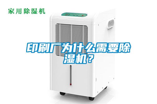 印刷廠為什么需要除濕機?