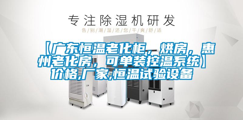【廣東恒溫老化柜，烘房，惠州老化房，可單裝控溫系統】價格,廠家,恒溫試驗設備