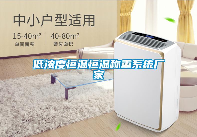 低濃度恒溫恒濕稱(chēng)重系統(tǒng)廠家