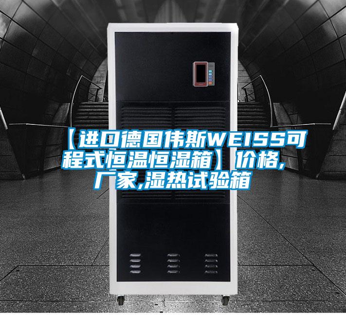 【進(jìn)口德國偉斯WEISS可程式恒溫恒濕箱】價格,廠家,濕熱試驗(yàn)箱