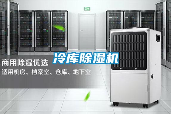 冷庫除濕機
