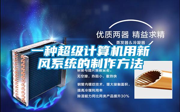 一種超級計算機(jī)用新風(fēng)系統(tǒng)的制作方法