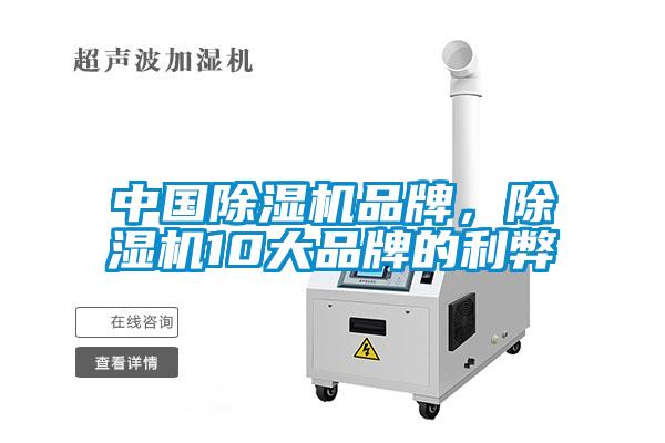 中國除濕機(jī)品牌，除濕機(jī)10大品牌的利弊