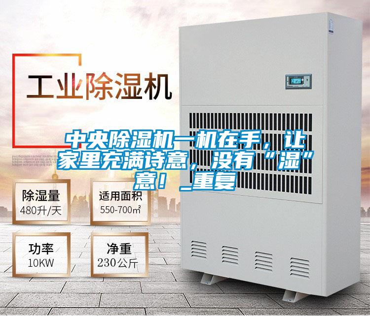 中央除濕機(jī)一機(jī)在手，讓家里充滿詩(shī)意，沒有“濕”意！_重復(fù)