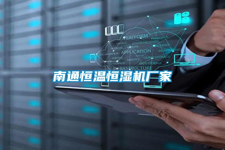 南通恒溫恒濕機(jī)廠(chǎng)家