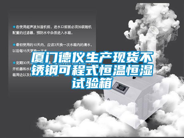 廈門德儀生產(chǎn)現(xiàn)貨不銹鋼可程式恒溫恒濕試驗(yàn)箱