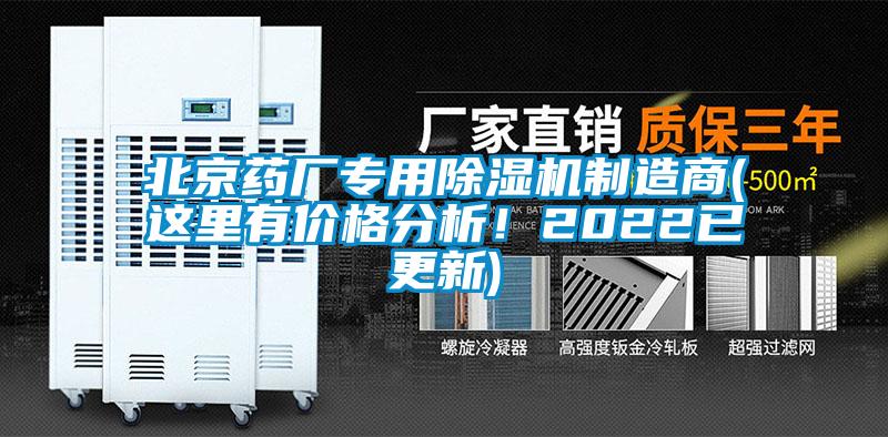北京藥廠專用除濕機制造商(這里有價格分析！2022已更新)