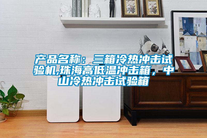 產品名稱：三箱冷熱沖擊試驗機,珠海高低溫沖擊箱，中山冷熱沖擊試驗箱