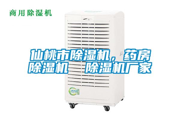 仙桃市除濕機(jī),藥房除濕機(jī) 除濕機(jī)廠家