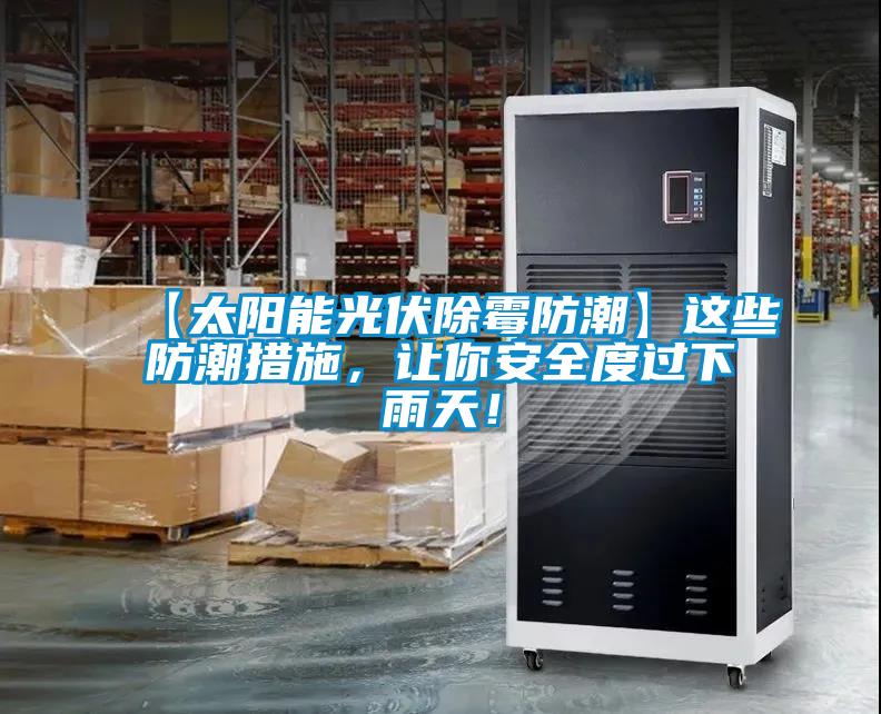 【太陽(yáng)能光伏除霉防潮】這些防潮措施，讓你安全度過(guò)下雨天！