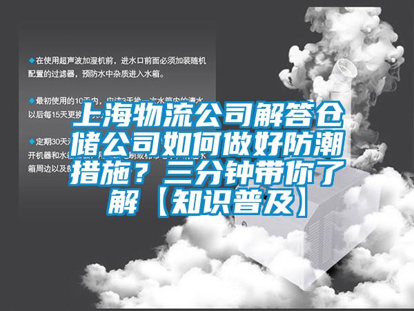 上海物流公司解答倉儲公司如何做好防潮措施？三分鐘帶你了解【知識普及】