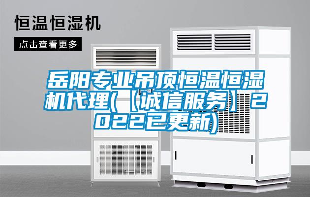 岳陽(yáng)專業(yè)吊頂恒溫恒濕機(jī)代理(【誠(chéng)信服務(wù)】2022已更新)