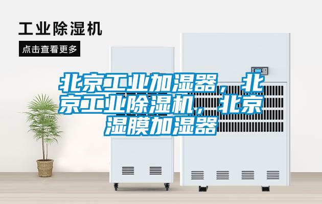 北京工業加濕器，北京工業除濕機，北京濕膜加濕器
