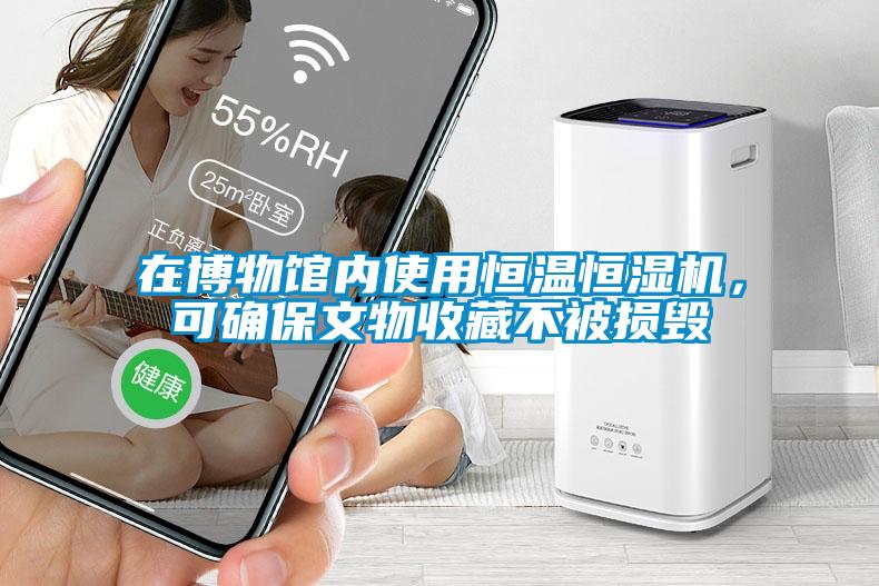在博物館內(nèi)使用恒溫恒濕機(jī)，可確保文物收藏不被損毀