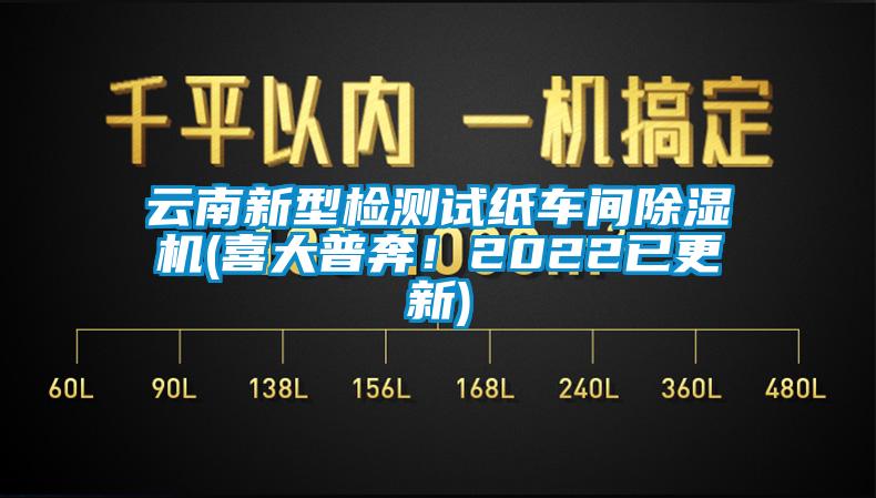 云南新型檢測(cè)試紙車間除濕機(jī)(喜大普奔！2022已更新)