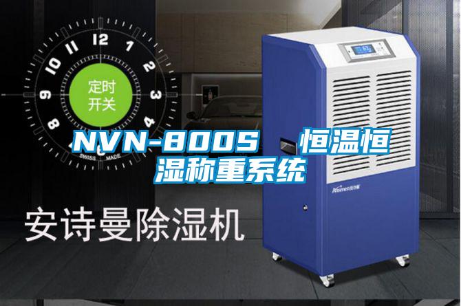 NVN-800S 恒溫恒濕稱重系統(tǒng)