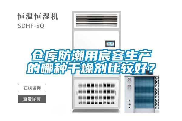 倉庫防潮用宸容生產的哪種干燥劑比較好？